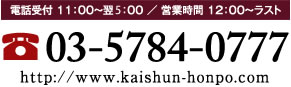 03-5784-0777
dbt 11F00`4F00 ^ cƎ 12F00`Xg
http://www.kaishun-honpo.com